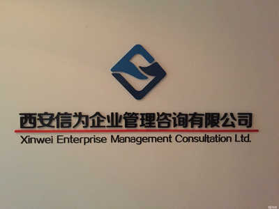 西安信為企業管理咨詢 中小企業管理升級的多元路徑與實踐
